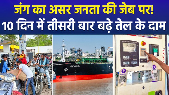 मिडिल ईस्ट जंग के बीच 10 दिन में तीसरी बार बढ़े पेट्रोल-डीजल के दाम, आम जनता फिर दिखी परेशान