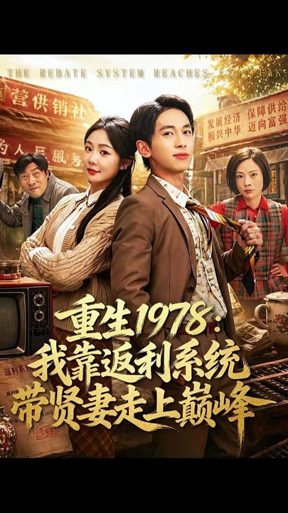 重生1978：我靠返利系统带贤妻走上巅峰