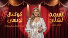 🎶🔥 الحلقة الثانية من سهرة "نسمة تغنّي"  بقيادة الفنانة رحمة بن عفانة 🎤