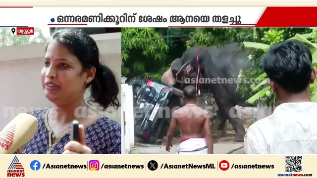 'വണ്ടിയോടു കൂടി ആന കുത്തിപൊന്തിച്ചു, കഴിഞ്ഞു എന്ന് കരുതി'; തൃശ്ശൂരിനെ വിറപ്പിച്ച് ആനയുടെ പരാക്രമം