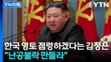 "휴전선 일대 난공불락으로 만들라" 무장력 강화 지시한 김정은 [Y녹취록] / YTN