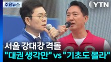 선거운동 첫 주말, 서울 '강대강'..."대권 생각만" vs "재개발 기초도 몰라" / YTN
