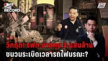 วิกฤต! รฟท.ขาดทุน 3 แสนล้าน ชนวนระเบิดเวลารถไฟมรณะ? | Off The Record