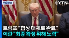 트럼프 "협상 대체로 완료"...이란 "최종 확정 위해 노력" / YTN