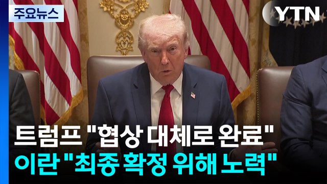 트럼프 협상 대체로 완료 ...이란 최종 확정 위해 노력 / YTN