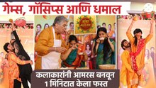 झी मराठीच्या कलाकारांची आंबा महोत्सवमध्ये धमाल. आवडत्या जोड्यांसोबत भन्नाट गेम्स. कोणी मारली बाजी?