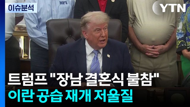 트럼프 장남 결혼식 불참 ...이란 공습 재개 저울질 / YTN