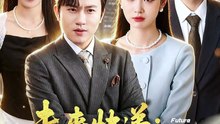 未来快递：开局我逆天改命