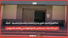 مناظير وغسيل كلوي ومخ وأعصاب ونفسية وعصبية.. تعرف على الخدمات الطبية بمستشفى الجهاز الهضمي والكبد بالسويس