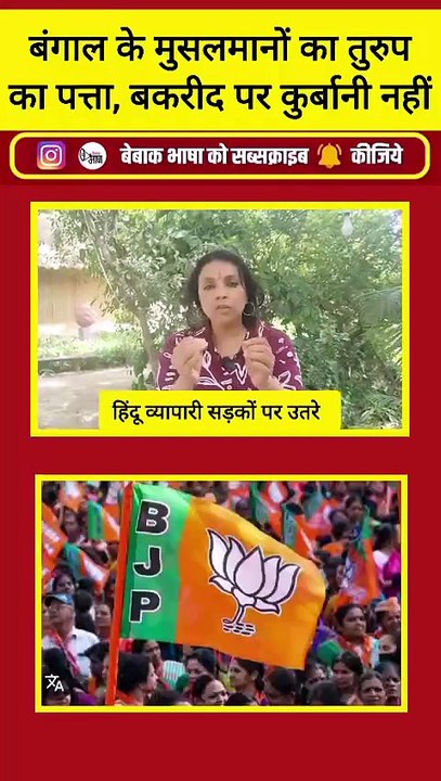 बंगाल में बकरीद पर कुर्बानी के मुद्दे ने पलटी राजनीति!