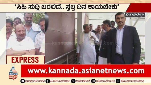 ಕಾಂಗ್ರೆಸ್ ಹೈಕಮಾಂಡ್‌ನಿಂದ ದಿಢೀರ್ ಸಿಹಿ ಸುದ್ದಿ? | Cabinet Reshuffle | Karnataka Express | Suvarna News