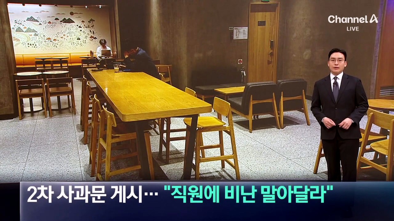 스타벅스, 2차 사과문 게시…“직원에 비난 말아달라”