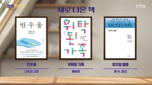 [컬처인사이드] 이 주의 문화캘린더 / YTN