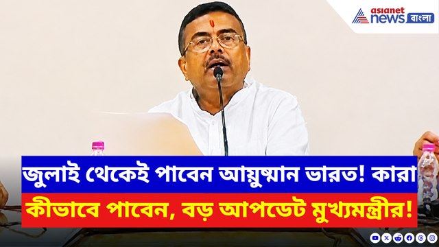 জুলাই থেকেই বাংলায় চালু আয়ুষ্মান ভারত! কারা কীভাবে পাবেন, বিস্তারিত বললেন মুখ্যমন্ত্রী
