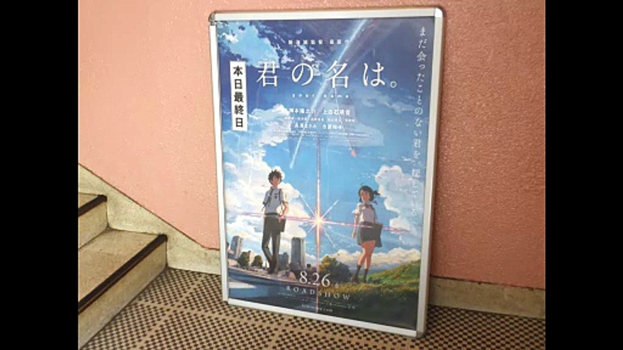 君の名は。最終上映（2017年7月28日）
