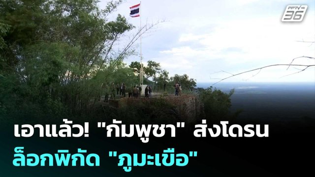 เอาแล้ว! กัมพูชา ส่งโดรนล็อกพิกัด ภูมะเขือ | เข้มข่าวค่ำ | 23 พ.ค. 69