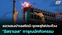แขวนธงปาเลสไตน์-จุดพลุไฟประท้วง "อิสราเอล" ทารุณนักกิจกรรม | เข้มข่าวค่ำ | 23 พ.ค. 69