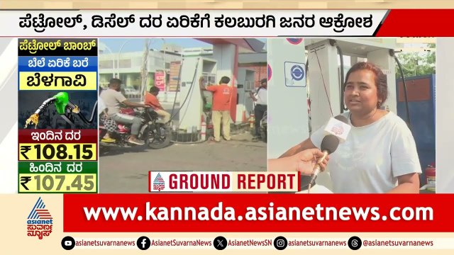 ಪೆಟ್ರೋಲ್, ಡೀಸೆಲ್ ದರ ಮತ್ತೆ ದಿಢೀರ್ ಹೆಚ್ಚಳ | fuel price rise | Karnataka Express News | Suvarna News