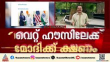 പ്രധാനമന്ത്രി മോദിക്ക് വെെറ്റ് ഹൗസിലേക്ക് ക്ഷണം