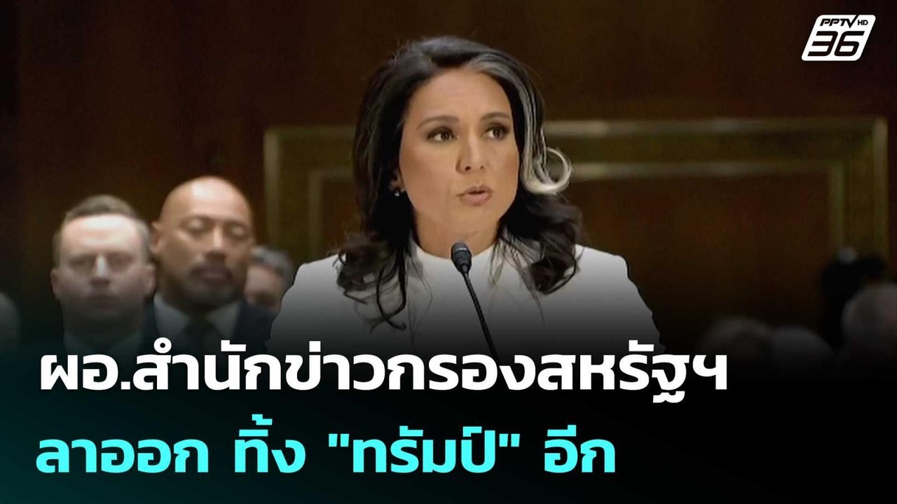 ผอ.สำนักข่าวกรองสหรัฐฯ ลาออก ทิ้ง "ทรัมป์" อีก...