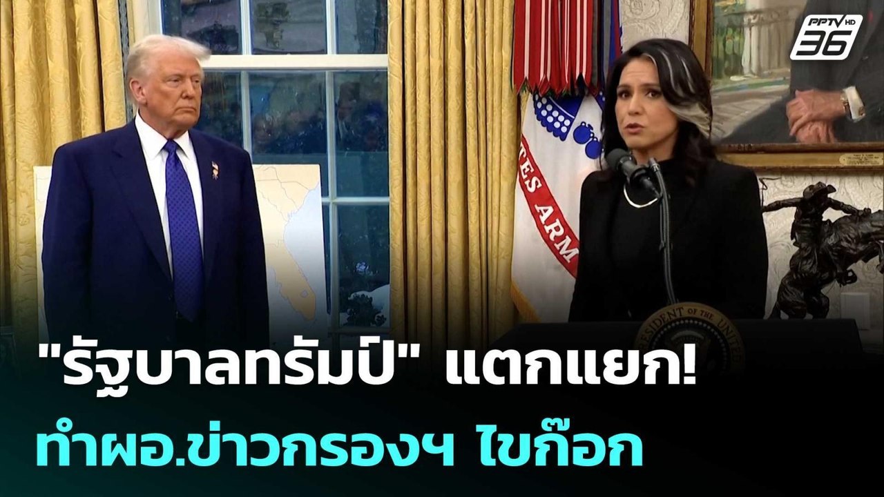 "เลอพงษ์" ชี้ "รัฐบาลทรัมป์" แตกแยก! ทำผอ.ข่าวกรองฯ ไขก๊อก | เข้มข่าวค่ำ | 23 พ.ค. 69