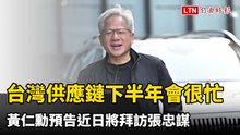 黃仁勳預告：台灣供應鏈下半年會很忙  近日將拜訪張忠謀