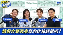 情侣/家人合资买房真的比较轻松？分手了房子怎么办？金钱纠纷如何避免？这些风险90%的人都忽略了！【今天讲LAW】EP1