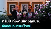 ทรัมป์ ทิ้งงานแต่งลูกชาย  จ่อถล่มอิหร่านเร็วๆนี้ | เข้มข่าวค่ำ | 23 พ.ค. 69