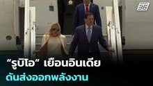 “รูบิโอ” เยือนอินเดีย ดันส่งออกพลังงาน | เข้มข่าวค่ำ | 23 พ.ค. 69
