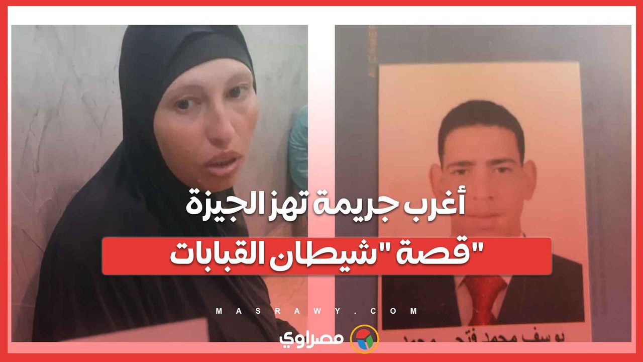 أغرب جريمة تهز الجيزة.. قصة "شيطان القبابات" : قتـ ـل "حمص الأرزقي" وعاش مع جثـ ـته بسبب تذكرة آيس ودفاعه: ابوه مـ ـات حزنًا عليه