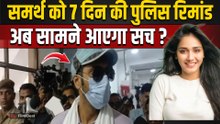 Twisha Sharma Case: Samarth Singh को कोर्ट से नहीं मिली राहत, सात दिन की पुलिस रिमांड पर भेजा!