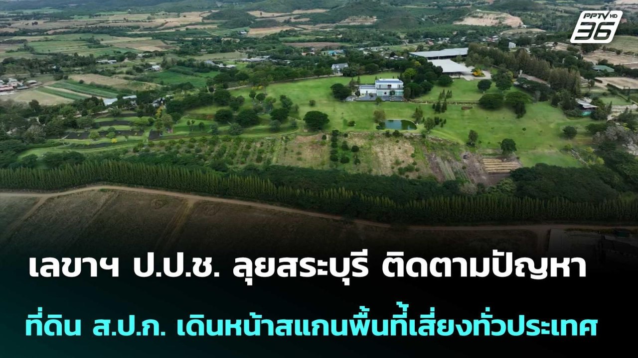เลขาฯ ป.ป.ช. ลุยสระบุรี ติดตามปัญหาที่ดิน ส.ป.ก. เดินหน้าสแกนพื้นที่้เสี่ยงทั่วประเทศ