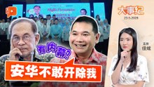 【百格大事纪】“安华不敢开除我” 拉菲兹：怕引发可“掀翻屋顶”的危机 | 23.5.2026