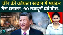 China Coal Mine Explosion:चीन की कोयला खदान में छूटी जहरीली गैस, तड़प-तड़प कर मरे 90 मजदूर; कई लापता