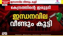 10 ദിവസത്തിനിടെ മൂന്നാം തവണ ഇരുട്ടടി; രാജ്യത്ത് ഇന്ധന വില വീണ്ടും കൂട്ടി