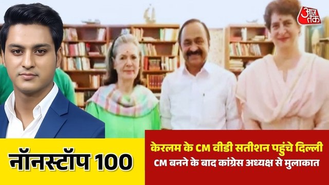 केरलम के सीएम ने सोनिया गांधी, राहुल गांधी से की मुलाकात, देखें 100 शहर 100 खबर