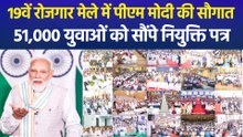 प्रधानमंत्री मोदी ने 51,000 से ज्यादा युवाओं को बांटे नियुक्ति पत्र, कहा - युवा देश की विकास यात्रा में बन रहे जिम्मेदार भागीदार