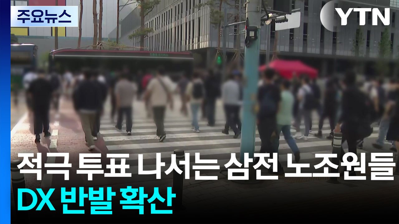 적극 투표 나서는 삼성전자 노조원들...DX 반발 확산 / YTN