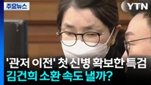 '관저 이전' 첫 신병 확보한 특검...김건희 소환 속도 낼까? / YTN
