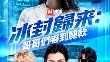冰封歸來：哥哥們嚇到腿軟 | 完整劇集 | Short Drama 繁體中文