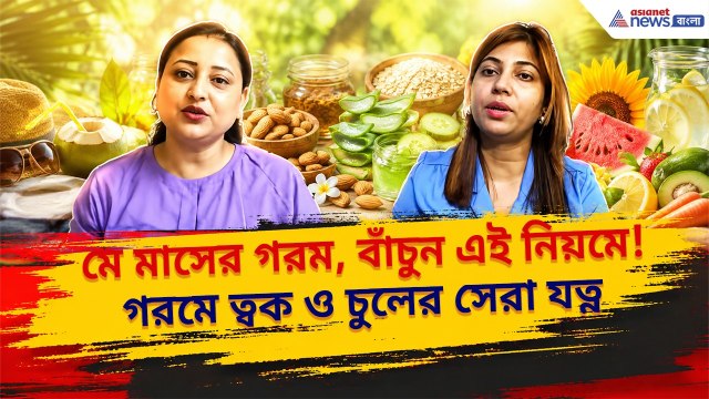 Summer Health Tips | মে মাসের তীব্র গরমে ত্বক ও চুলের জেল্লা ধরে রাখার ম্যাজিক উপায়!