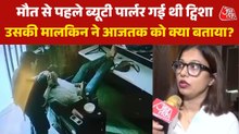 उस ब्यूटी पार्लर पर पहुंचा आजतक, जहां मौत से पहले गई थी ट्विशा, देखें