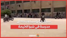 سباق موتوسيكلات داخل مدرسة فى شبرا الخيمة