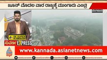 ಜೂನ್ ಮೊದಲ ವಾರಕ್ಕೆ ರಾಜ್ಯಕ್ಕೆ ಮುಂಗಾರು ಎಂಟ್ರಿ | Monsson Enters Karnataka | Kannada News | Suvarna News