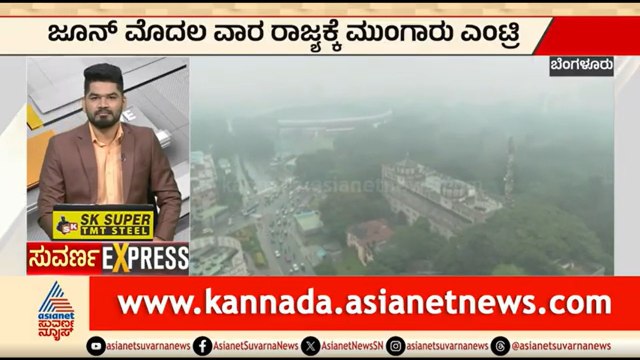 ಜೂನ್ ಮೊದಲ ವಾರಕ್ಕೆ ರಾಜ್ಯಕ್ಕೆ ಮುಂಗಾರು ಎಂಟ್ರಿ | Monsson Enters Karnataka | Kannada News | Suvarna News