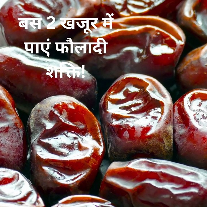 थकान और कमजोरी को कहें अलविदा, बस 2 खजूर में पाएं फौलादी शक्ति!