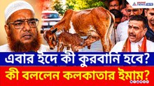 এবার ইদে কী কুরবানি হবে? কী বললেন কলকাতার এই বড় ইমাম? | Qurbani | Bakrid | Kolkata | Eid Al Adha