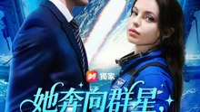 她奔向群星，他困於往昔 | 完整劇集 | Short Drama 繁體中文