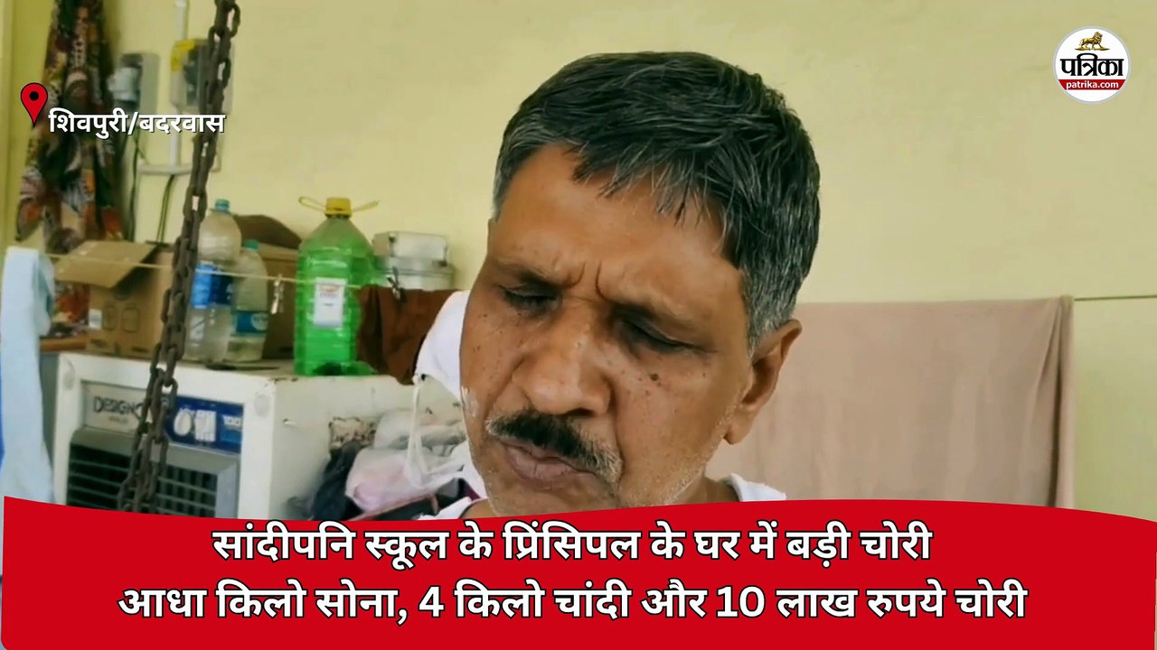 सांदीपनि स्कूल के प्रिंसिपल के घर से आधा किलो स...