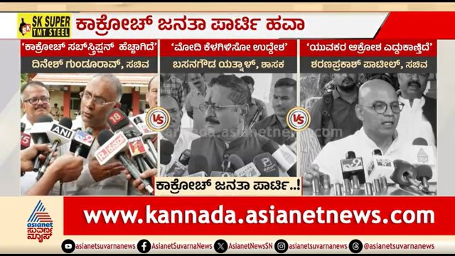ಸೋಶಿಯಲ್ ಮೀಡಿಯಾದಲ್ಲಿ ಕಾಕ್ರೋಚ್ ಪಾರ್ಟಿ ಹವಾ: BJP-ಕಾಂಗ್ರೆಸ್ ಗೆ ಶಾಕ್ | Discussion | Cockroach Janata Party